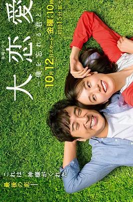 电影:大恋爱:与将我忘记的你
