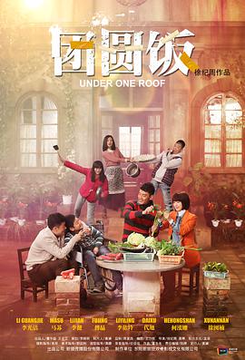 电影：团圆饭