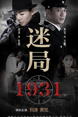 电影：迷局1931