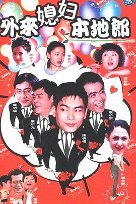 电影：外来媳妇本地郎第四部