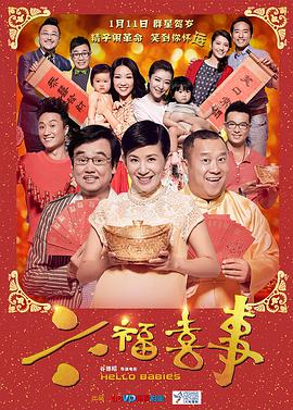 电影：六福喜事