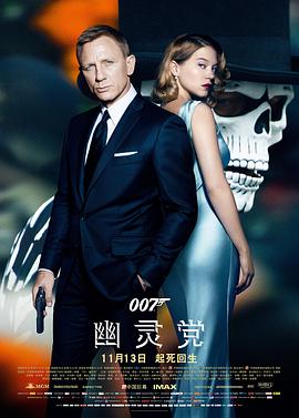 电影：007：幽灵党