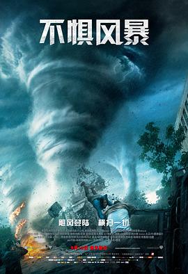 电影:不惧风暴