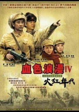 电影:火红年代