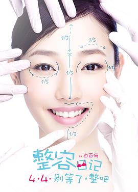 电影：整容日记