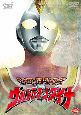 电影:戴拿奥特曼原声版