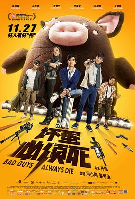 电影：坏蛋必须死