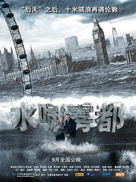 电影:水啸雾都