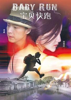 电影：宝贝快跑