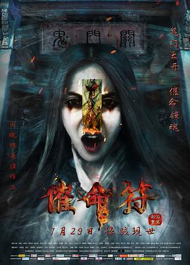 电影：催命符之劫后重生