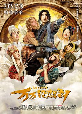 电影:万万没想到