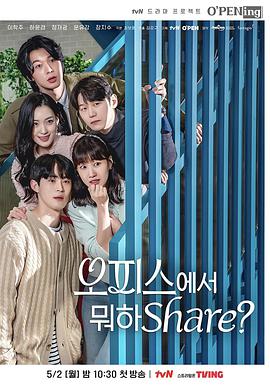 电影：OPENing之在办公室里分享什么？