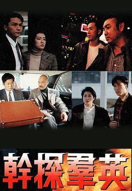 电影:干探群英国语版