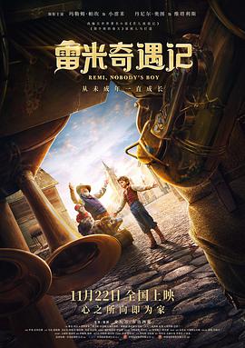 电影：雷米奇遇记
