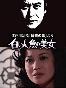 电影：白美人鱼的美女