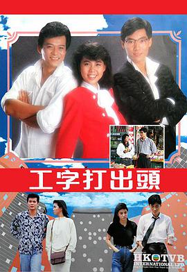 电影：工字打出头粤语版