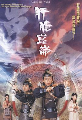 电影:肝胆昆仑粤语版