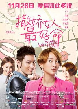 电影：撒娇女人最好命