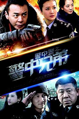 电影:警中警之警中兄弟