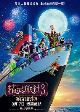 电影:精灵旅社3:疯狂假期