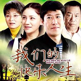 电影:我们的快乐人生