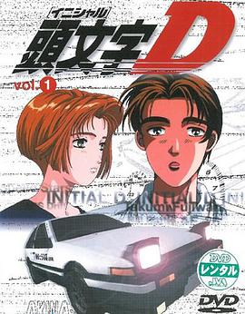 电影：头文字D 第一季