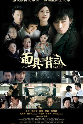 电影:面具背后