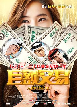 电影：巨额交易