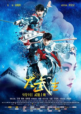 电影：大武生