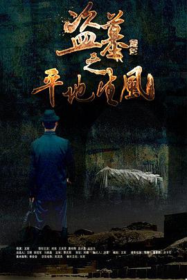 电影：盗墓之平地生风
