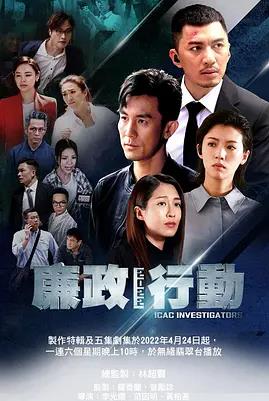 电影：廉政行动2022