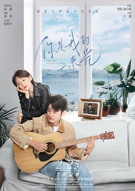 电影:你是我的一束光