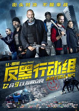 电影:反黑行动组