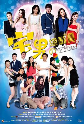 电影:宅男总动员