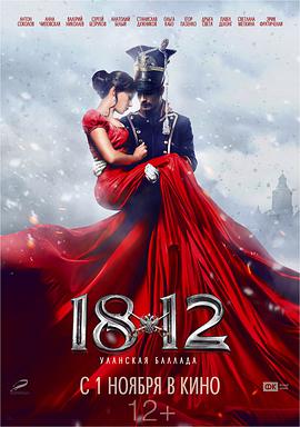 电影：1812：骑兵之歌