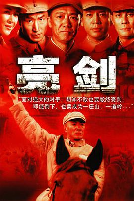 电影:亮剑