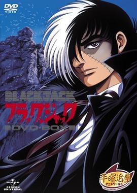 电影：怪医黑杰克 OVA
