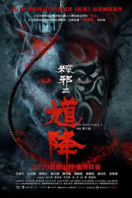 电影：馗降：粽邪2