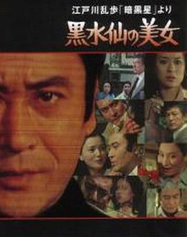 电影:黑水仙的美女