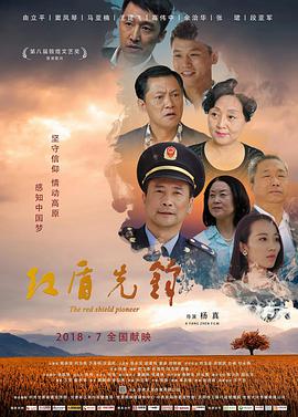电影:红盾先锋