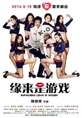 电影：缘来是游戏