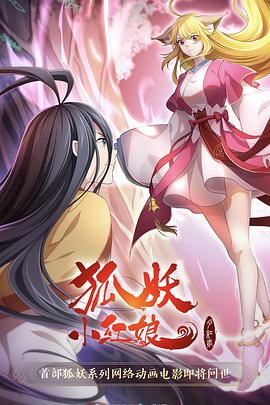 电影：狐妖小红娘·月红2