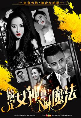 电影：搞定女神的N种魔法