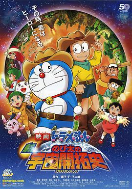 电影：哆啦A梦：新·大雄的宇宙开拓史