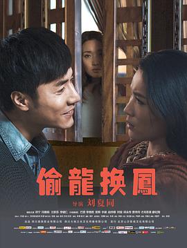 电影:偷龙换凤