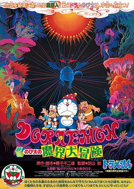 电影：哆啦A梦：大雄的魔界大冒险