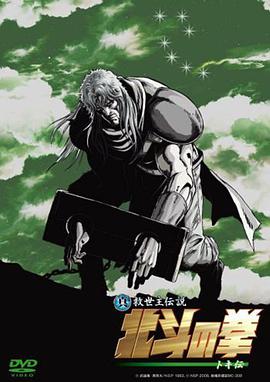 电影：真救世主传说北斗神拳托奇传