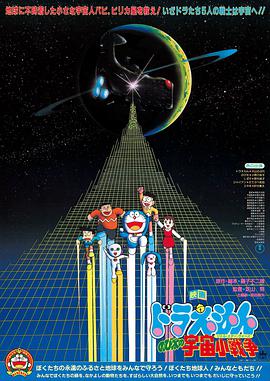 电影:哆啦A梦:大雄的宇宙小战争