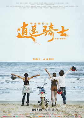 电影:毕业旅行之逍遥骑士