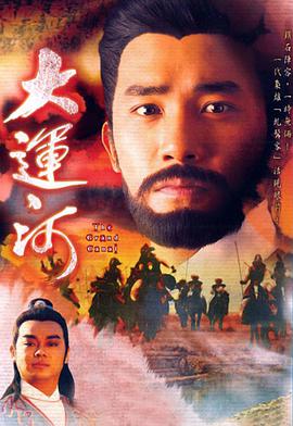 电影：大运河国语版